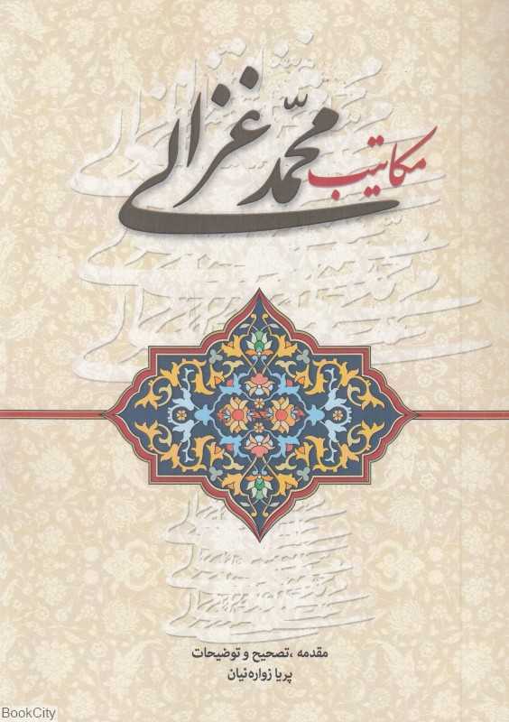 مکاتیب محمد غزالی