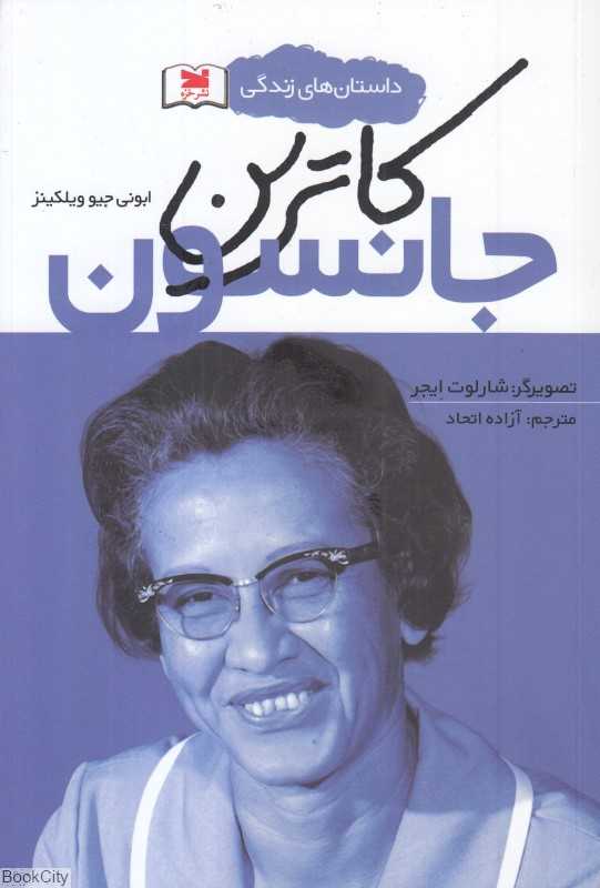 کاترین جانسون (داستان‌های زندگی) (تصویرگر شارلوت ایجر)