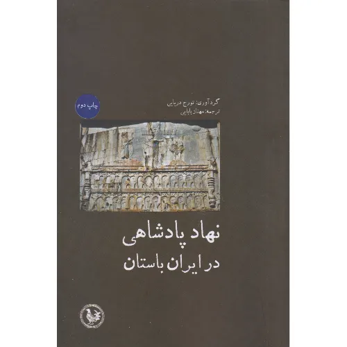 نهاد پادشاهی در ایران باستان