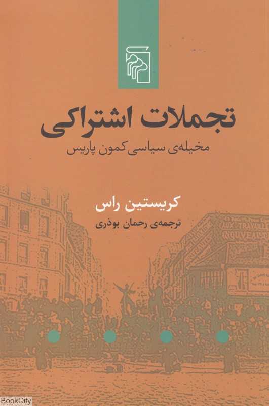 تجملات اشتراکی ( مخیله‌ی سیاسی کمون پاریس)