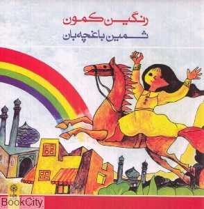 رنگین کمون (CD)