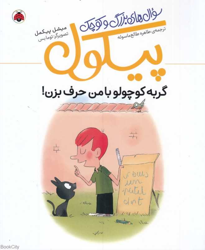 گربه کوچولو با من حرف بزن (سوال‌های کوچک و بزرگ پیکول) (تصویرگر توما بس)