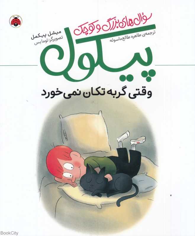 وقتی گربه تکان نمی‌خورد (سوال‌های کوچک و بزرگ پیکول) (تصویرگر توما بس)