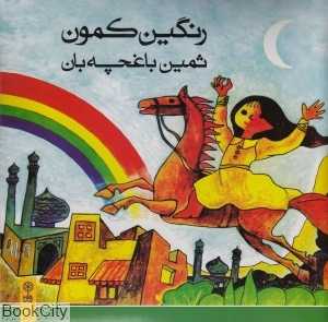 رنگین کمون (با CD) (کتاب)