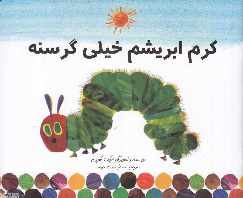 کرم ابریشم خیلی گرسنه