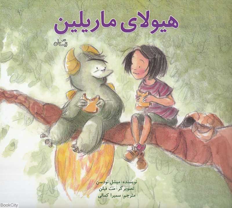 هیولای ماریلین (تصویرگر مت فیلین)