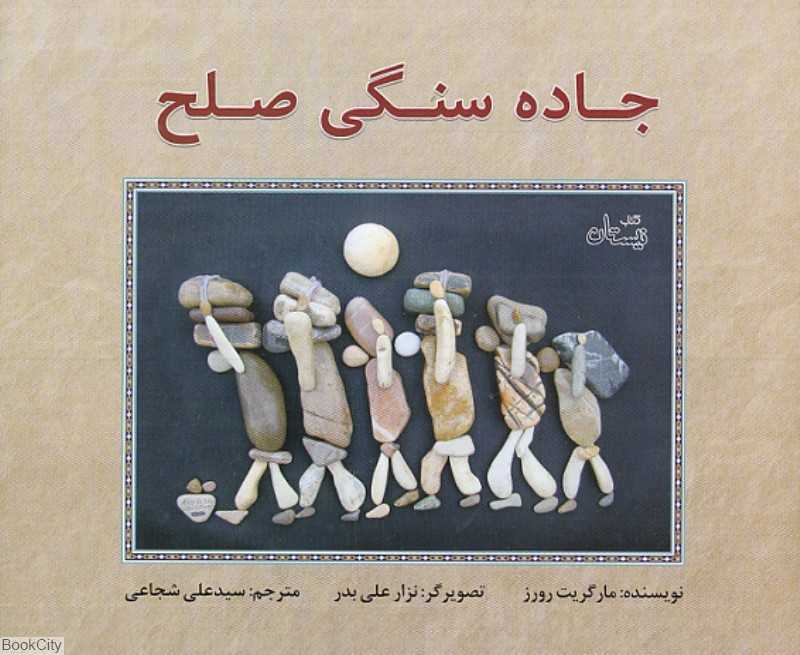 جاده سنگی صلح (تصویرگر نزار علی بدر)