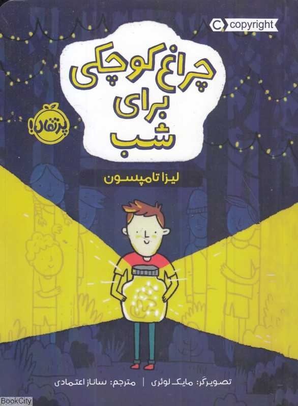 چراغ کوچکی برای شب (تصویرگر مایک لوئری)