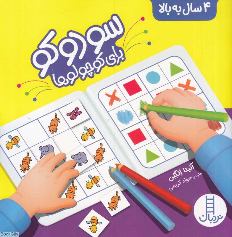 سودوکو برای کوچولو‌ها