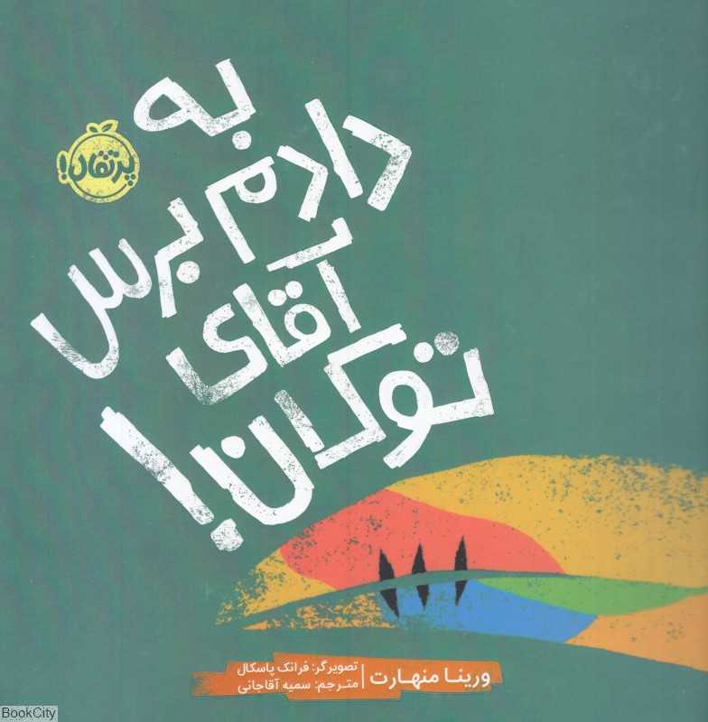 به دادم برس آقای توکان (تصویرگر فرانک پاسکال)