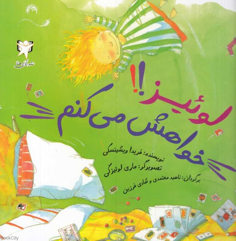 لوئیز خواهش می‌کنم (تصویرگر ماری لوئیزگی)