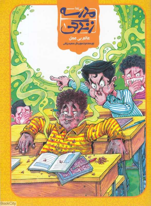 عالم بی عمل (پی‌نما مدرسه زندگی 1)