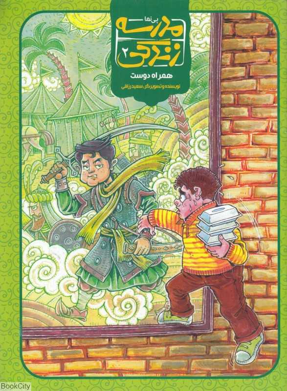 همراه دوست (پی‌نما مدرسه زندگی 2)