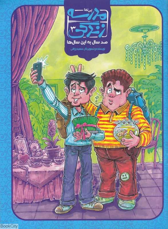 صد سال به این سال‌ها (پی‌نما مدرسه زندگی 3)