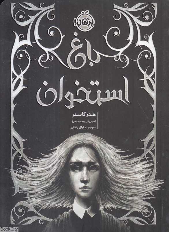 باغ استخوان (تصویرگر مت ساندرز)