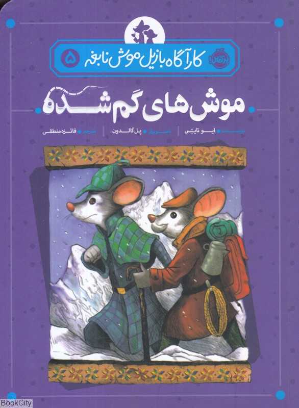 کارآگاه بازیل موش نابغه 5 (موش‌های گم‌شده) (تصویرگر پل گالدون)
