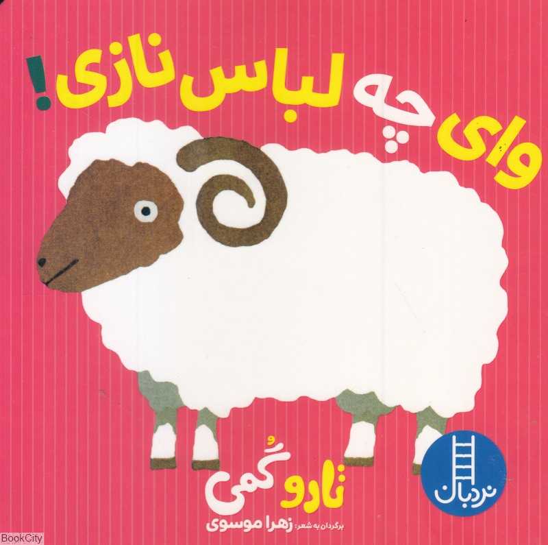 وای چه لباس نازی