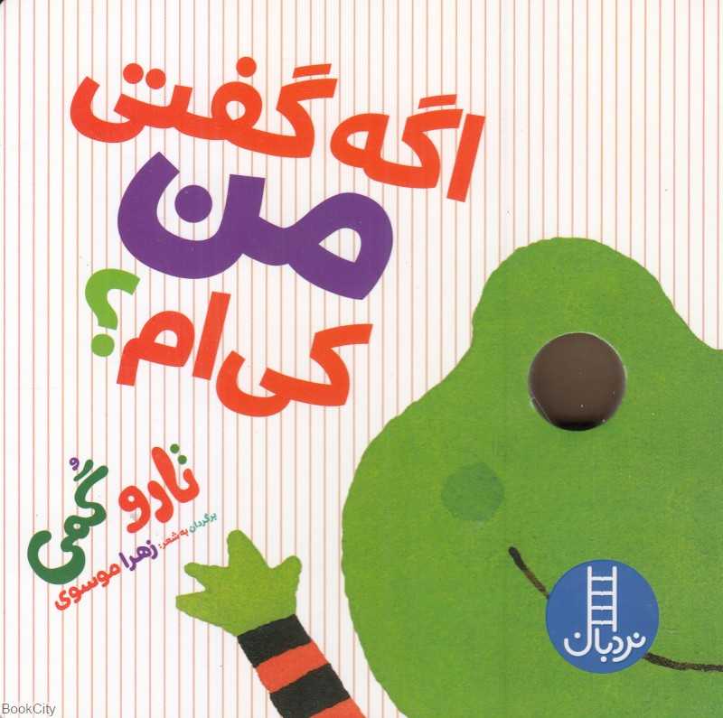 اگه گفتی من کی‌ام