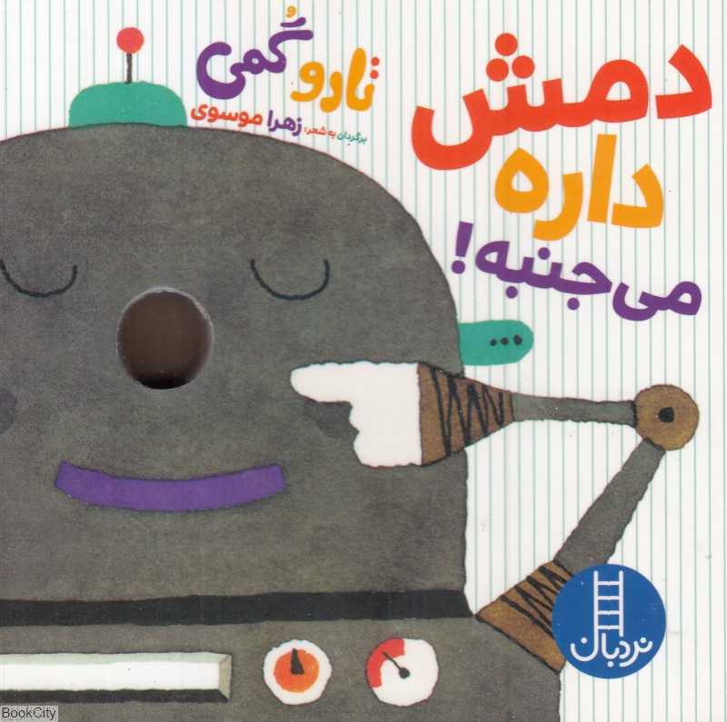 دمش داره می‌جنبه