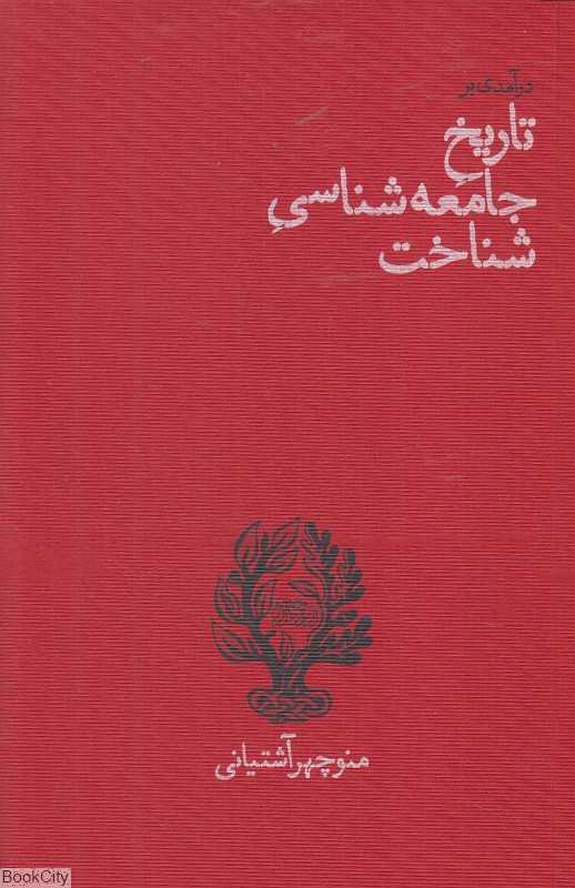 درآمدی بر تاریخ جامعه‌شناسی شناخت