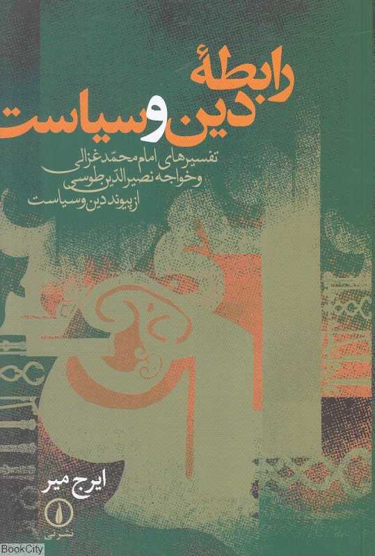 رابطه دین و سیاست