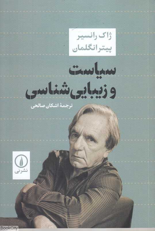 سیاست و زیبایی‌شناسی