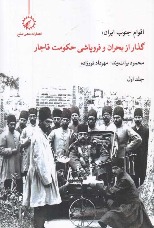 اقوام جنوب ایران 1 (گذر از بحران و فروپاشی حکومت قاجار) - 0