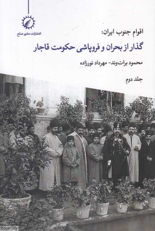 اقوام جنوب ایران 2 (گذر از بحران و فروپاشی حکومت قاجار) - 0