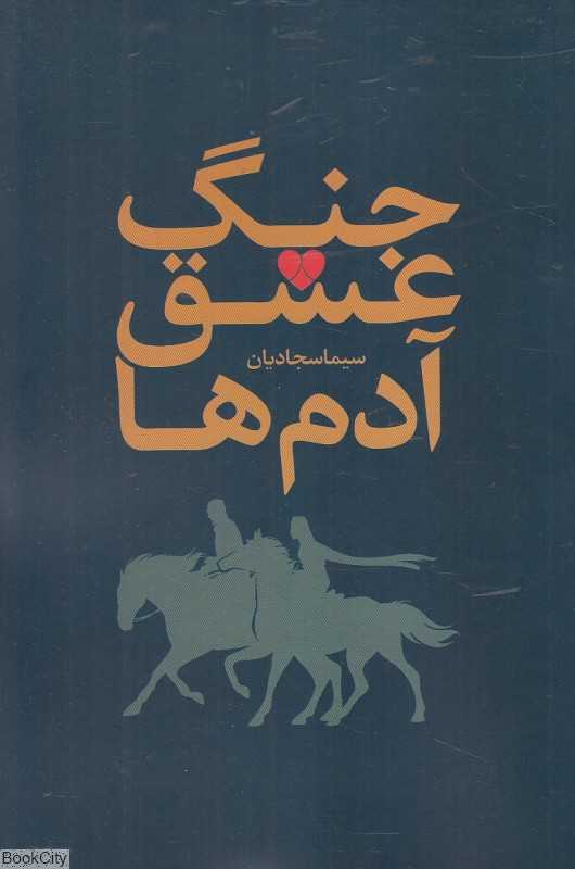 جنگ عشق آدم‌ها