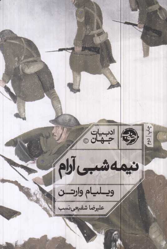 نیمه‌شبی آرام