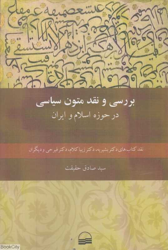 بررسی و نقد متون سیاسی در حوزه اسلام و ایران