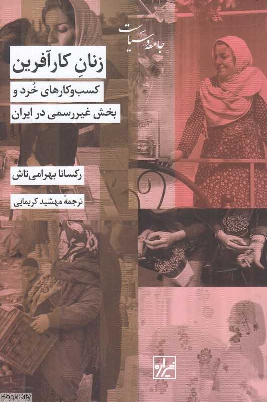 زنان کارآفرین (کسب و کارهای خرد و بخش غیررسمی در ایران) - 0