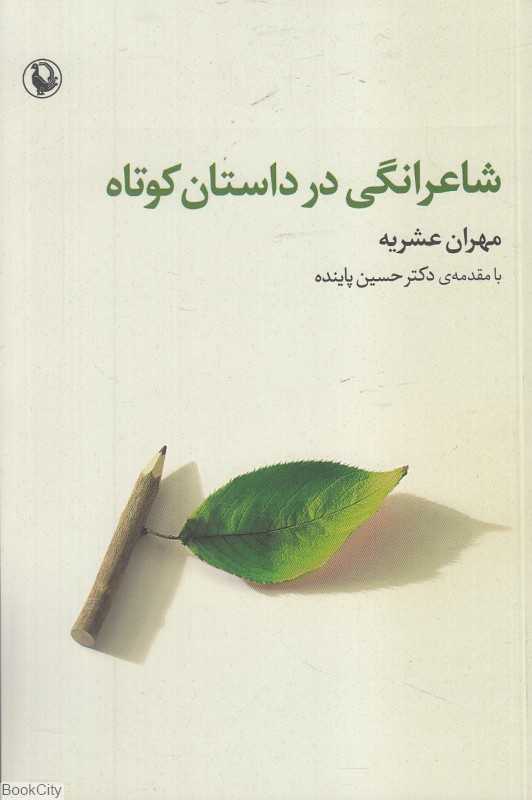 شاعرانگی در داستان کوتاه