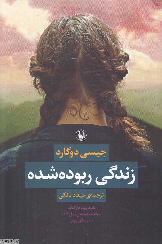 زندگی ربوده‌شده (سرگذشت‌نامه)