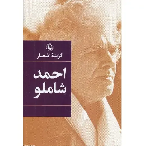 گزینه اشعار احمد شاملو (رقعی گالینگور) - 0