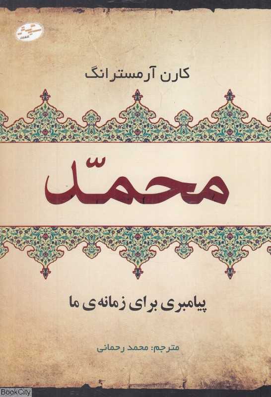 محمد (پیامبری برای زمانه ما)
