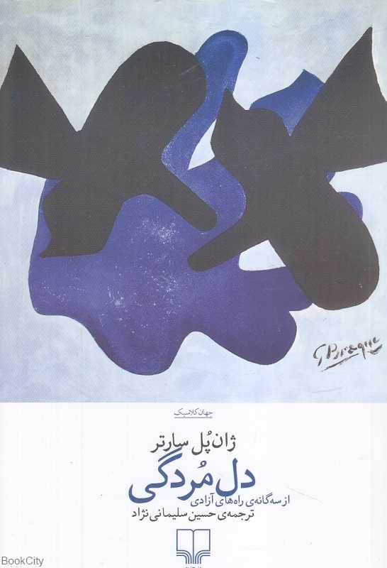 دل‌مردگی (از سه‌گانه راه‌های آزادی)