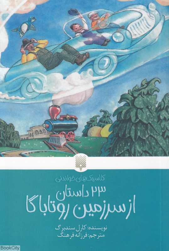23 داستان از سرزمین روتاباگا