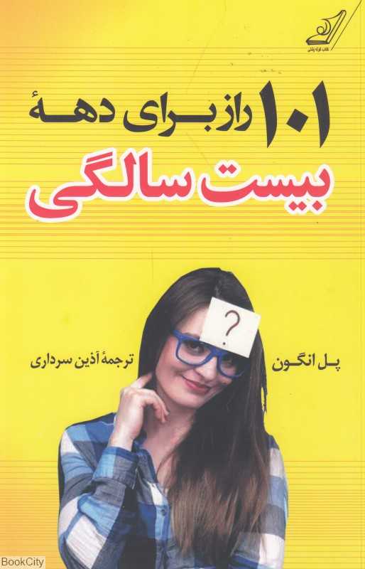 101 راز برای دهه بیست سالگی