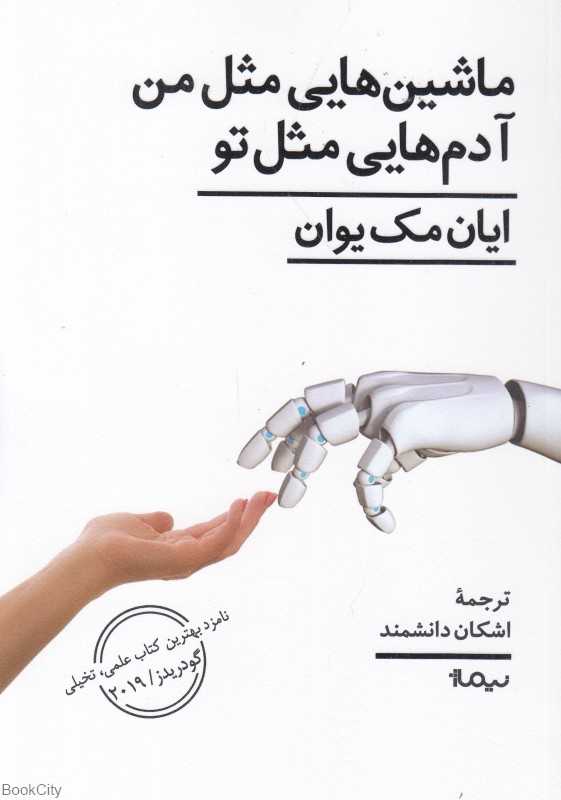ماشین‌هایی مثل من آدم‌هایی مثل تو