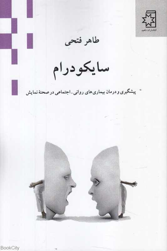سایکودرام (پیشگیری و درمان بیماری‌های روانی اجتماعی در صحنه نمایش)