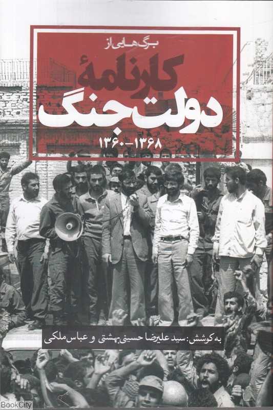برگ‌هایی از کارنامه دولت جنگ (1360 - 1368)