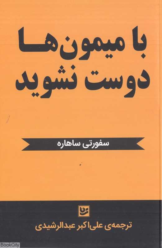 با میمون‌ها دوست نشوید (تئوری میمون‌ها)