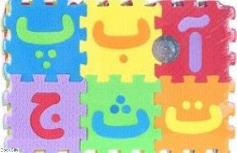 پازل کفپوش فومی اعداد و حروف فارسی بزرگ
