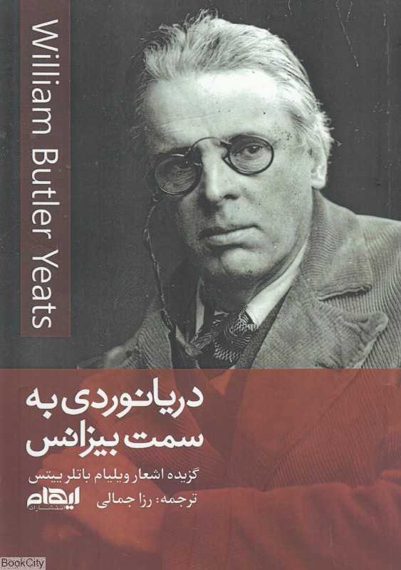 دریانوردی به سمت بیزانس (گزیده اشعار ویلیام باتلرییتس)