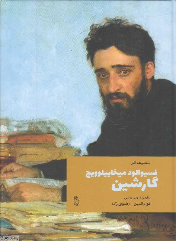 فسیوالود میخاییلوویچ گارشین 1 (مجموعه آثار)