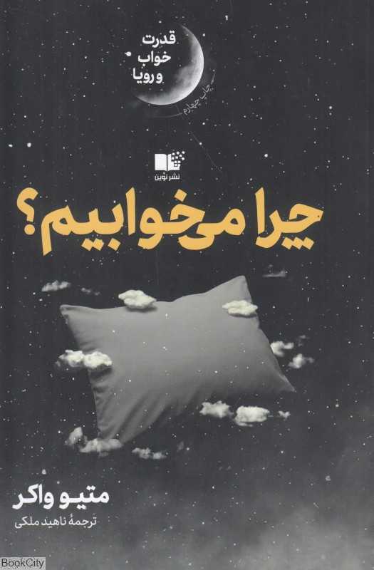 چرا می‌خوابیم (قدرت خواب و رویا) - 0