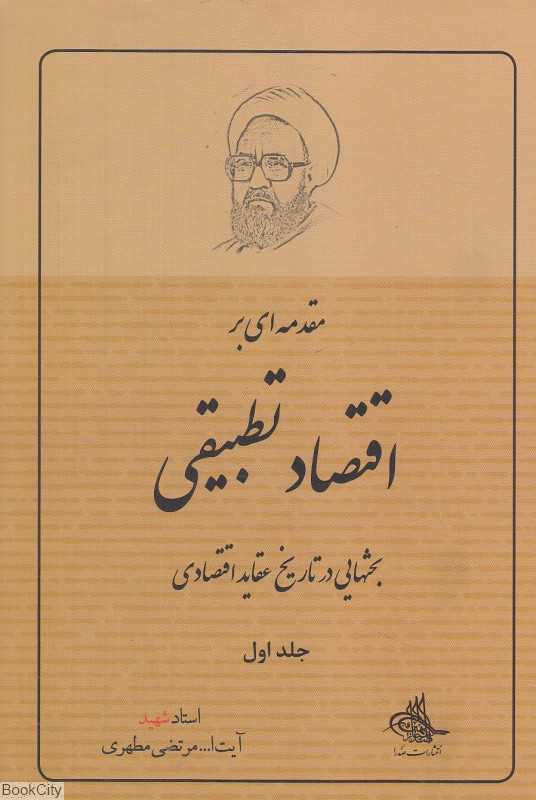 مقدمه‌ای بر اقتصاد تطبیقی 1