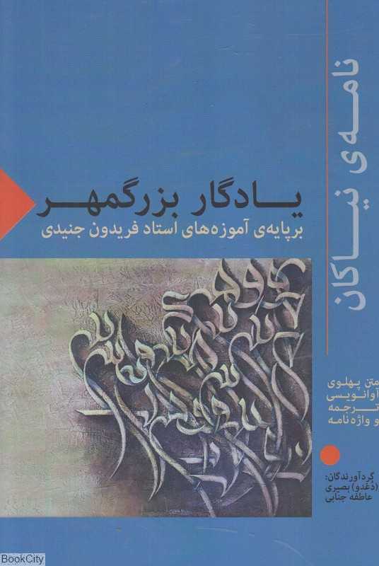 یادگار بزرگمهر (بر پایه آموزه‌های استاد فریدون جنیدی)