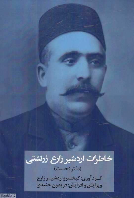 خاطرات اردشیر زارع زرتشتی 1
